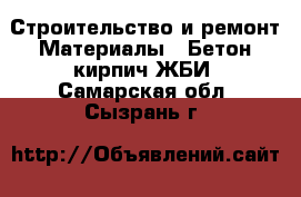 Строительство и ремонт Материалы - Бетон,кирпич,ЖБИ. Самарская обл.,Сызрань г.
